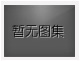 對不起，沒有下一圖集了！